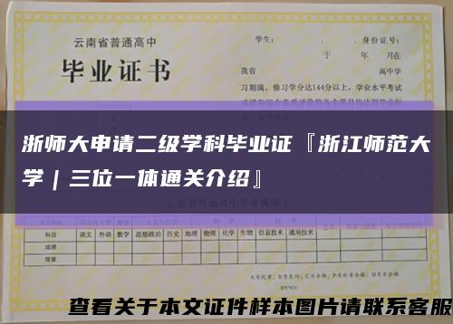 浙师大申请二级学科毕业证『浙江师范大学｜三位一体通关介绍』缩略图