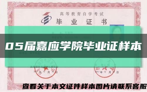 05届嘉应学院毕业证样本缩略图