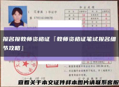 报名报教师资格证『教师资格证笔试报名细节攻略』缩略图