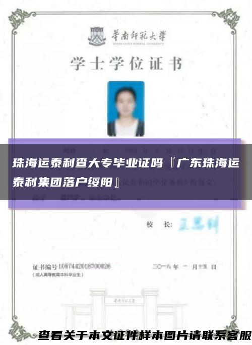 珠海运泰利查大专毕业证吗『广东珠海运泰利集团落户绥阳』缩略图