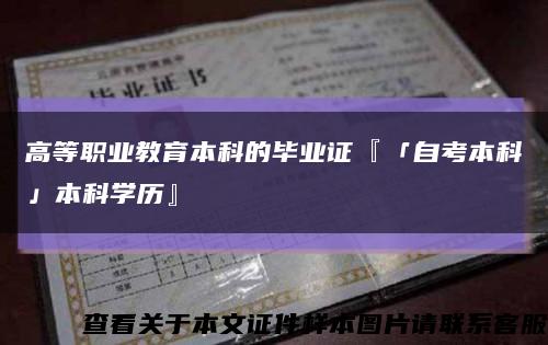 高等职业教育本科的毕业证『「自考本科」本科学历』缩略图
