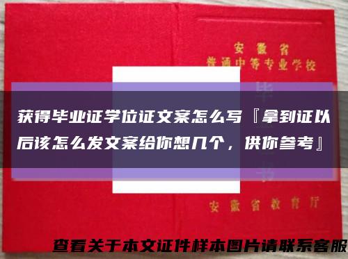 获得毕业证学位证文案怎么写『拿到证以后该怎么发文案给你想几个，供你参考』缩略图