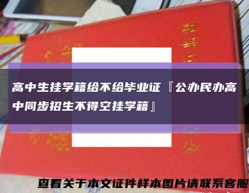 高中生挂学籍给不给毕业证『公办民办高中同步招生不得空挂学籍』缩略图
