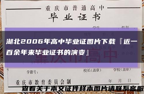 湖北2006年高中毕业证图片下载『近一百余年来毕业证书的演变』缩略图