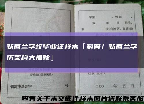 新西兰学校毕业证样本『科普！新西兰学历架构大揭秘』缩略图