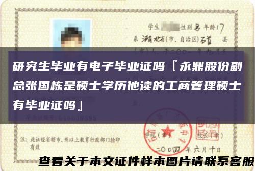 研究生毕业有电子毕业证吗『永鼎股份副总张国栋是硕士学历他读的工商管理硕士有毕业证吗』缩略图