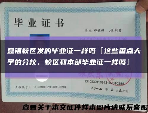 盘锦校区发的毕业证一样吗『这些重点大学的分校、校区和本部毕业证一样吗』缩略图