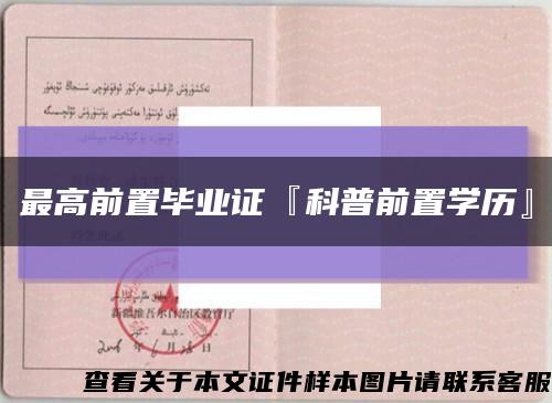 最高前置毕业证『科普前置学历』缩略图
