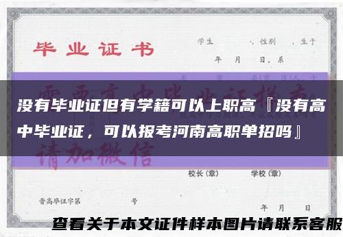 没有毕业证但有学籍可以上职高『没有高中毕业证，可以报考河南高职单招吗』缩略图