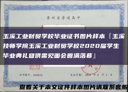 玉溪工业财贸学校毕业证书图片样本『玉溪技师学院玉溪工业财贸学校2020届学生毕业典礼暨供需见面会圆满落幕』缩略图