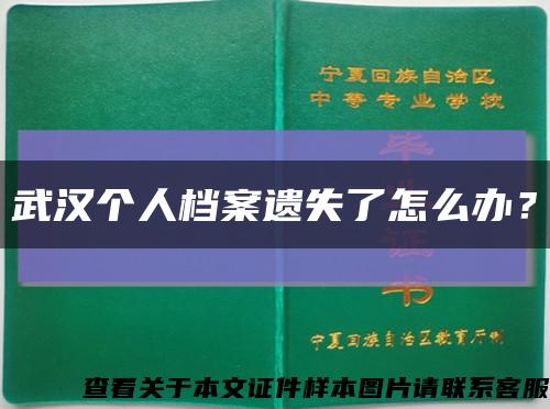 武汉个人档案遗失了怎么办？缩略图