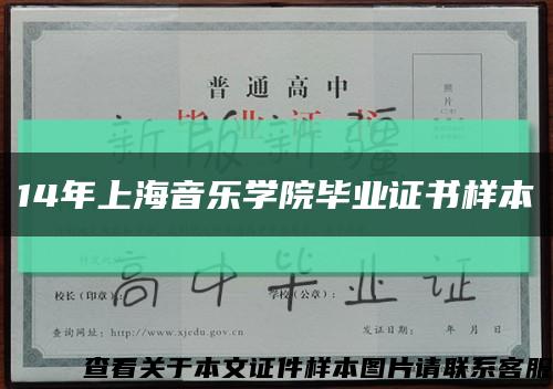 14年上海音乐学院毕业证书样本缩略图