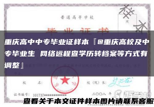 重庆高中中专毕业证样本『@重庆高校及中专毕业生 网络远程查学历转档案等方式有调整』缩略图