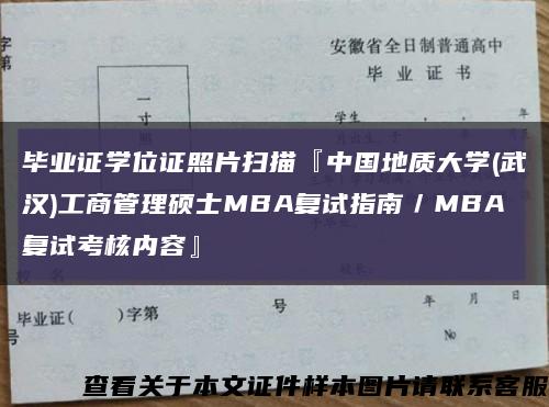 毕业证学位证照片扫描『中国地质大学(武汉)工商管理硕士MBA复试指南／MBA复试考核内容』缩略图