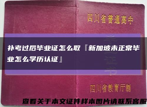 补考过后毕业证怎么取『新加坡未正常毕业怎么学历认证』缩略图