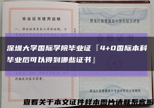 深圳大学国际学院毕业证『4+0国际本科毕业后可以得到哪些证书』缩略图