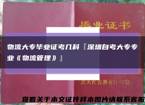 物流大专毕业证考几科『深圳自考大专专业《物流管理》』缩略图