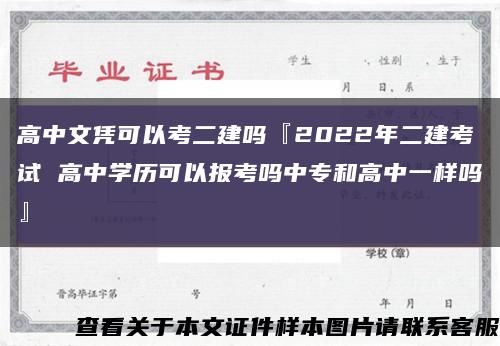高中文凭可以考二建吗『2022年二建考试 高中学历可以报考吗中专和高中一样吗』缩略图
