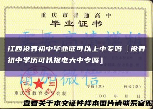 江西没有初中毕业证可以上中专吗『没有初中学历可以报电大中专吗』缩略图
