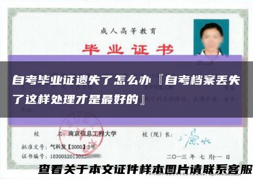 自考毕业证遗失了怎么办『自考档案丢失了这样处理才是最好的』缩略图