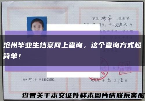 沧州毕业生档案网上查询，这个查询方式超简单！缩略图