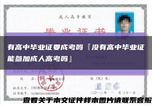 有高中毕业证要成考吗『没有高中毕业证能参加成人高考吗』缩略图