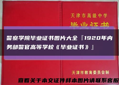 警察学院毕业证书图片大全『1920年内务部警官高等学校《毕业证书》』缩略图
