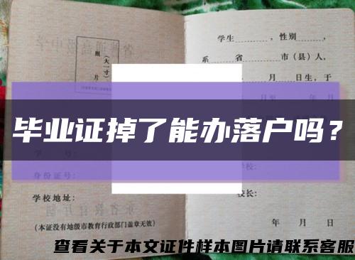 毕业证掉了能办落户吗？缩略图