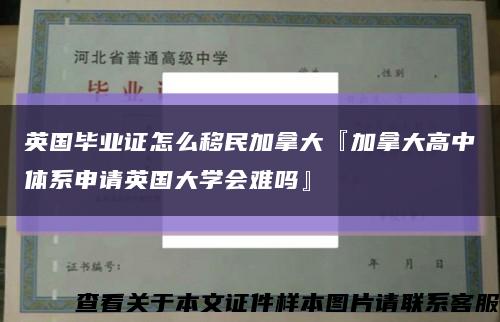 英国毕业证怎么移民加拿大『加拿大高中体系申请英国大学会难吗』缩略图
