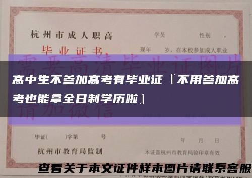 高中生不参加高考有毕业证『不用参加高考也能拿全日制学历啦』缩略图