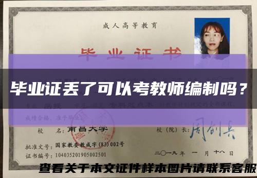 毕业证丢了可以考教师编制吗？缩略图