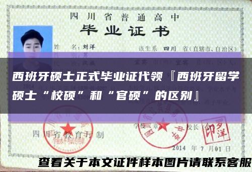 西班牙硕士正式毕业证代领『西班牙留学硕士“校硕”和“官硕”的区别』缩略图