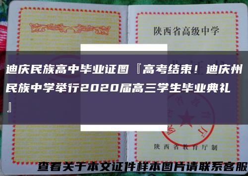 迪庆民族高中毕业证图『高考结束！迪庆州民族中学举行2020届高三学生毕业典礼』缩略图