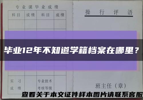 毕业12年不知道学籍档案在哪里？缩略图