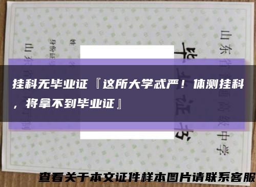 挂科无毕业证『这所大学忒严！体测挂科，将拿不到毕业证』缩略图