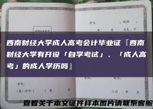 西南财经大学成人高考会计毕业证『西南财经大学有开设「自学考试」、「成人高考」的成人学历吗』缩略图