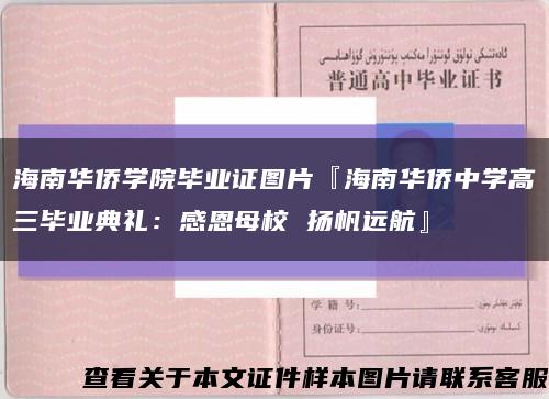 海南华侨学院毕业证图片『海南华侨中学高三毕业典礼：感恩母校 扬帆远航』缩略图