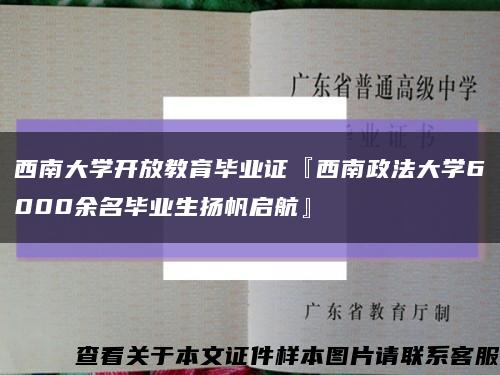 西南大学开放教育毕业证『西南政法大学6000余名毕业生扬帆启航』缩略图