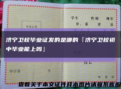 济宁卫校毕业证发的是哪的『济宁卫校初中毕业能上吗』缩略图