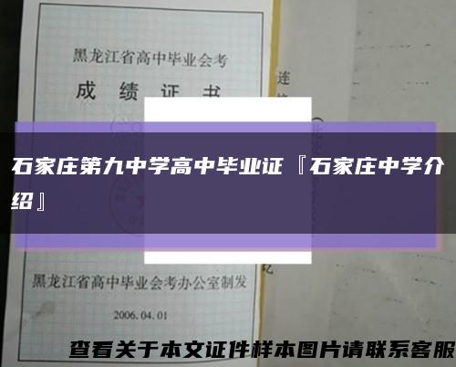 石家庄第九中学高中毕业证『石家庄中学介绍』缩略图