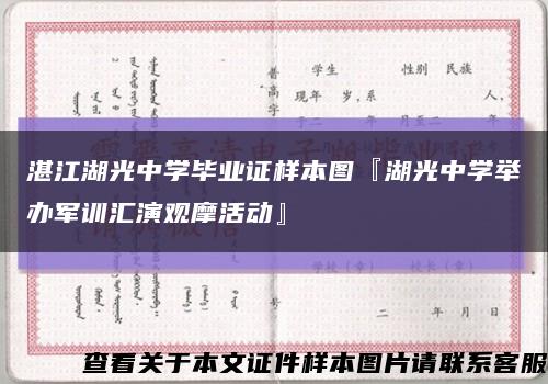 湛江湖光中学毕业证样本图『湖光中学举办军训汇演观摩活动』缩略图