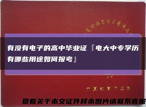 有没有电子的高中毕业证『电大中专学历有哪些用途如何报考』缩略图