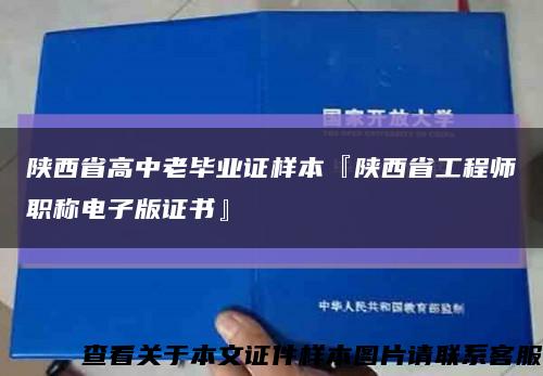 陕西省高中老毕业证样本『陕西省工程师职称电子版证书』缩略图