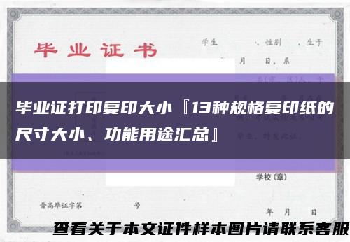 毕业证打印复印大小『13种规格复印纸的尺寸大小、功能用途汇总』缩略图