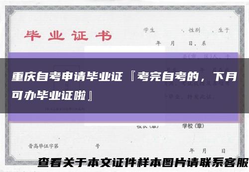 重庆自考申请毕业证『考完自考的，下月可办毕业证啦』缩略图