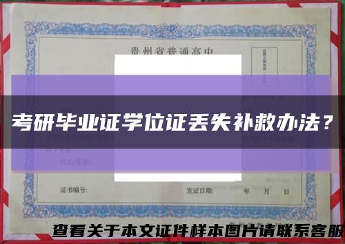 考研毕业证学位证丢失补救办法？缩略图