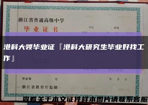 港科大领毕业证『港科大研究生毕业好找工作』缩略图