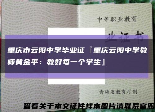 重庆市云阳中学毕业证『重庆云阳中学教师黄金平：教好每一个学生』缩略图