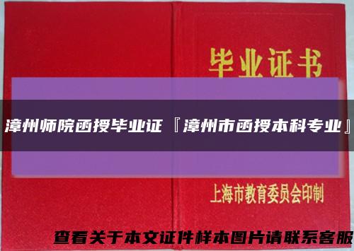 漳州师院函授毕业证『漳州市函授本科专业』缩略图