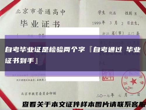 自考毕业证是检验两个字『自考通过≠毕业证书到手』缩略图